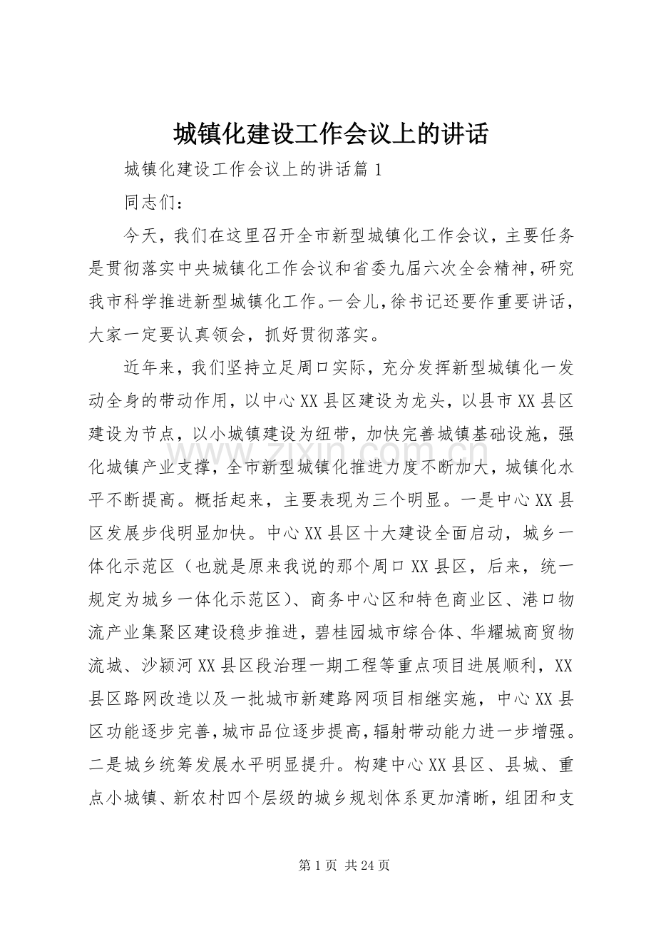 城镇化建设工作会议上的讲话发言.docx_第1页