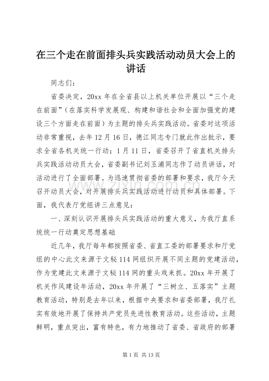 在三个走在前面排头兵实践活动动员大会上的讲话发言.docx_第1页