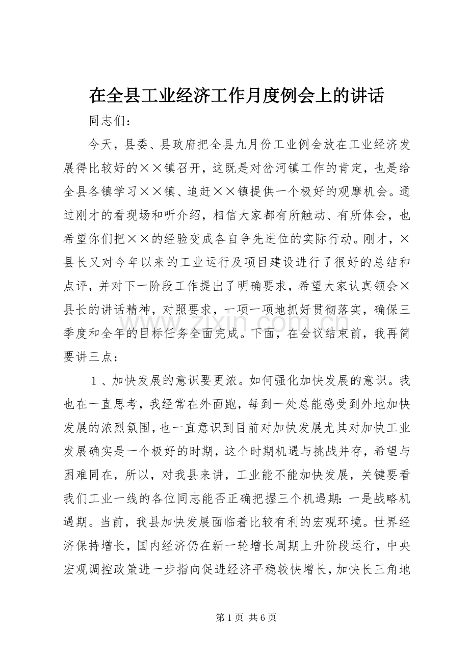 在全县工业经济工作月度例会上的讲话发言.docx_第1页