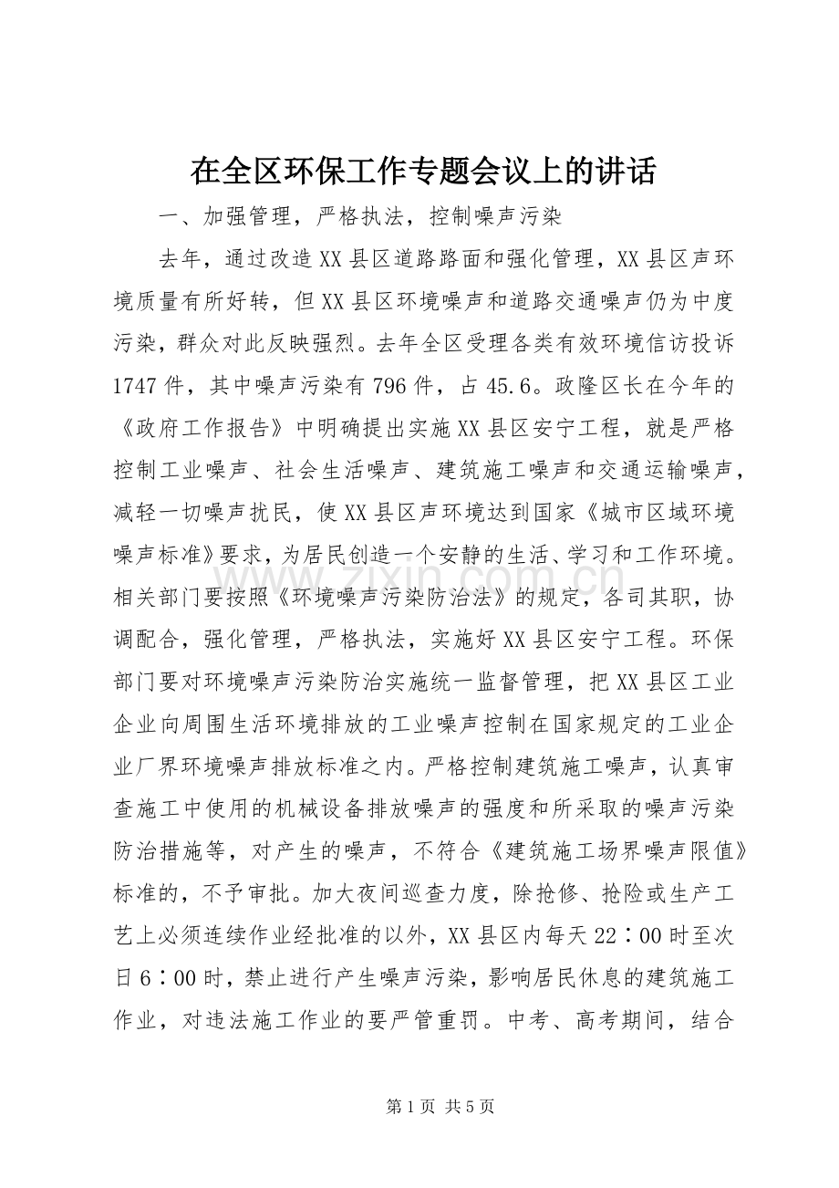 在全区环保工作专题会议上的讲话发言_1.docx_第1页