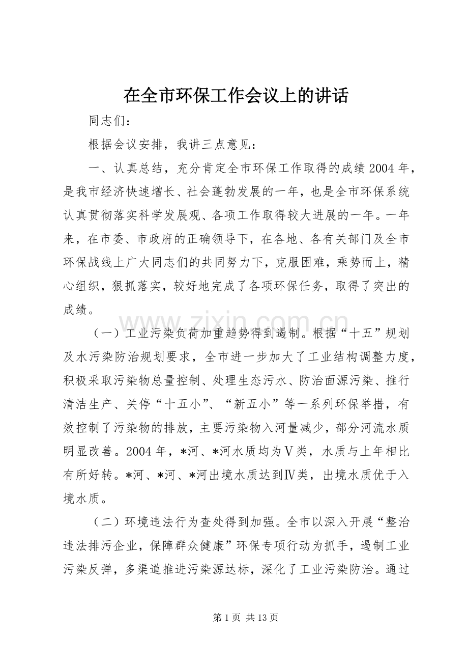 在全市环保工作会议上的讲话发言_1.docx_第1页