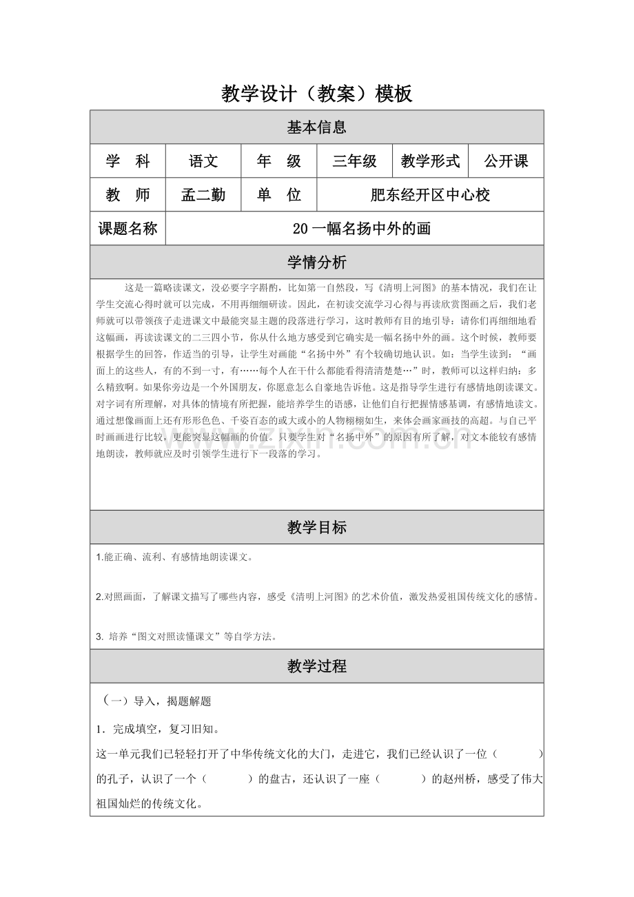 教学设计20一幅名扬中外的画.doc_第1页