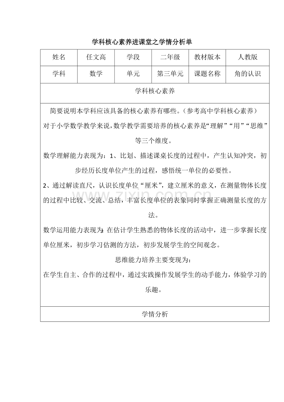 学科核心素养进课堂之学情分析单.doc_第1页