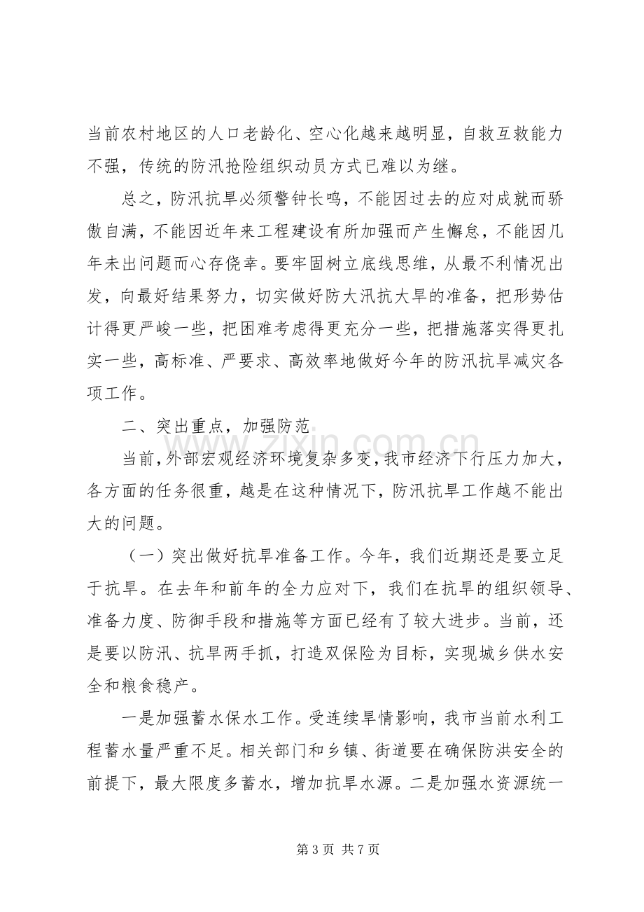 市长在全市防汛抗旱工作会议上的讲话发言.docx_第3页