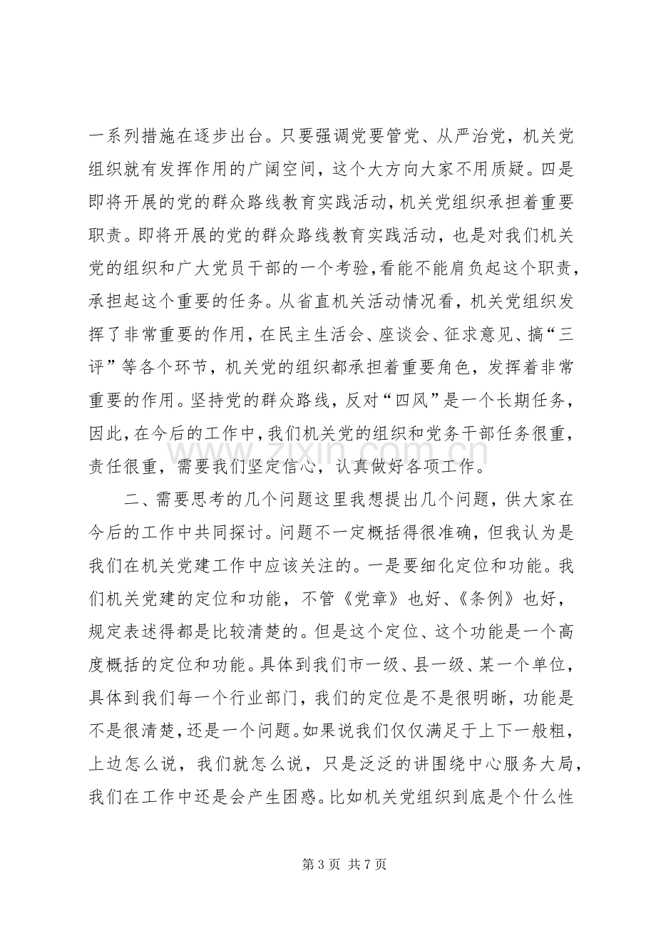 机关党建工作座谈会讲话发言.docx_第3页