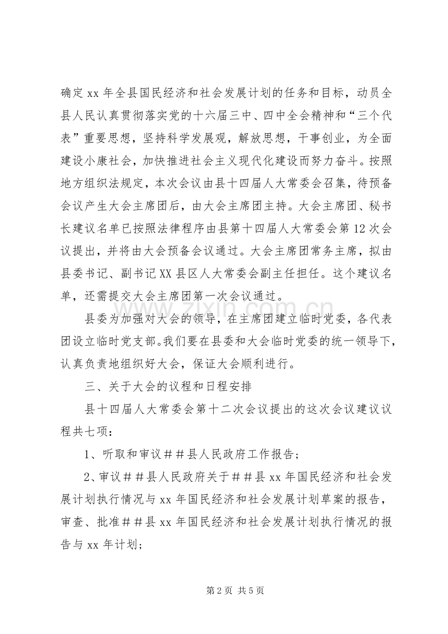 人代会召集人会议的讲话发言稿.docx_第2页