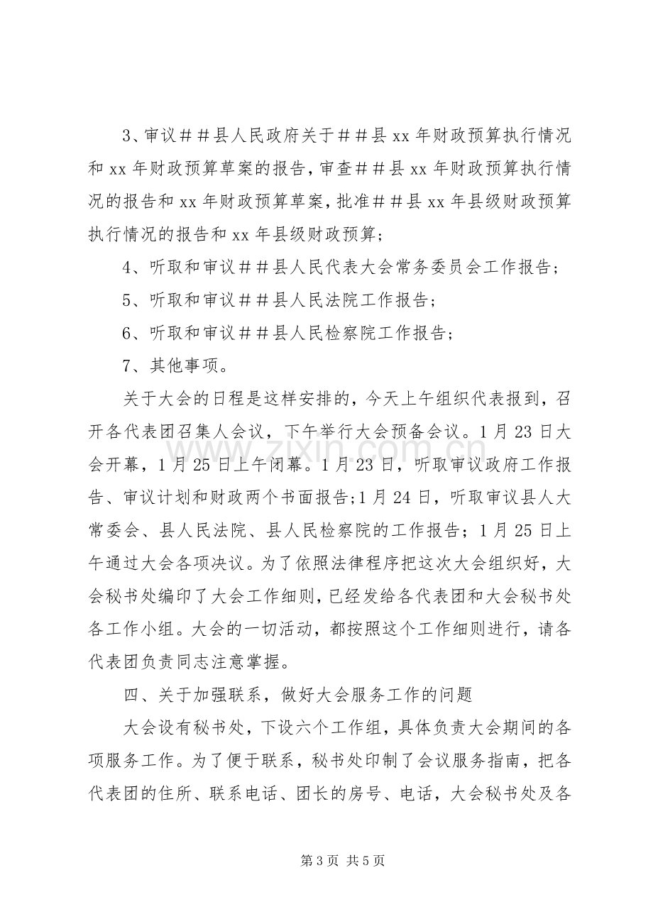 人代会召集人会议的讲话发言稿.docx_第3页