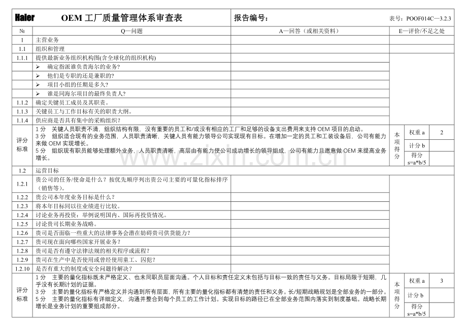 oem工厂质量管理体系审查表（海尔）.docx_第1页