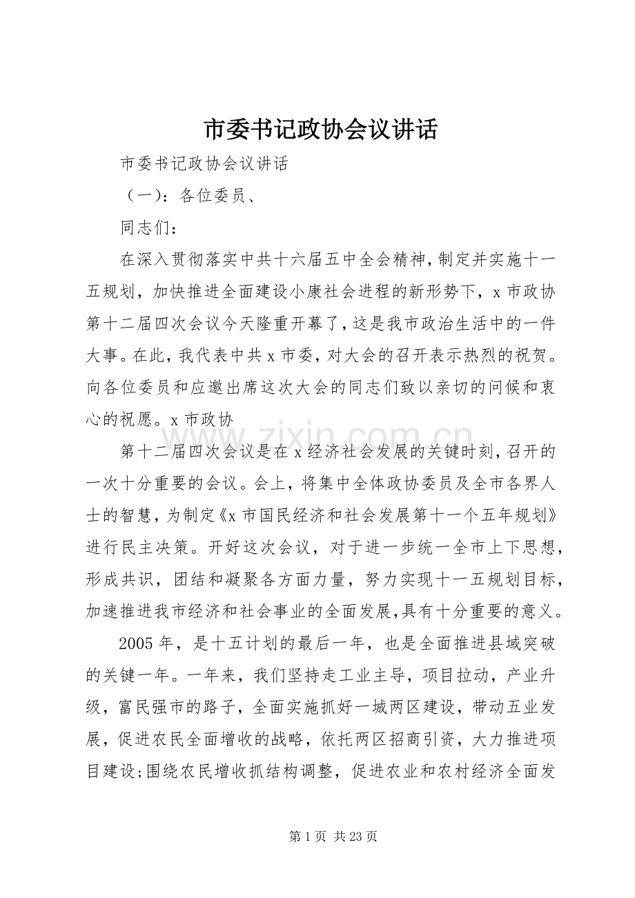 市委书记政协会议讲话发言.docx_第1页