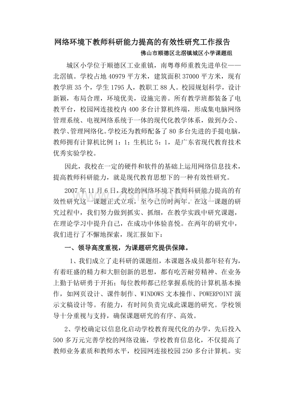 网络环境下教师科研能力提高的有效性研究工作报告.doc_第1页