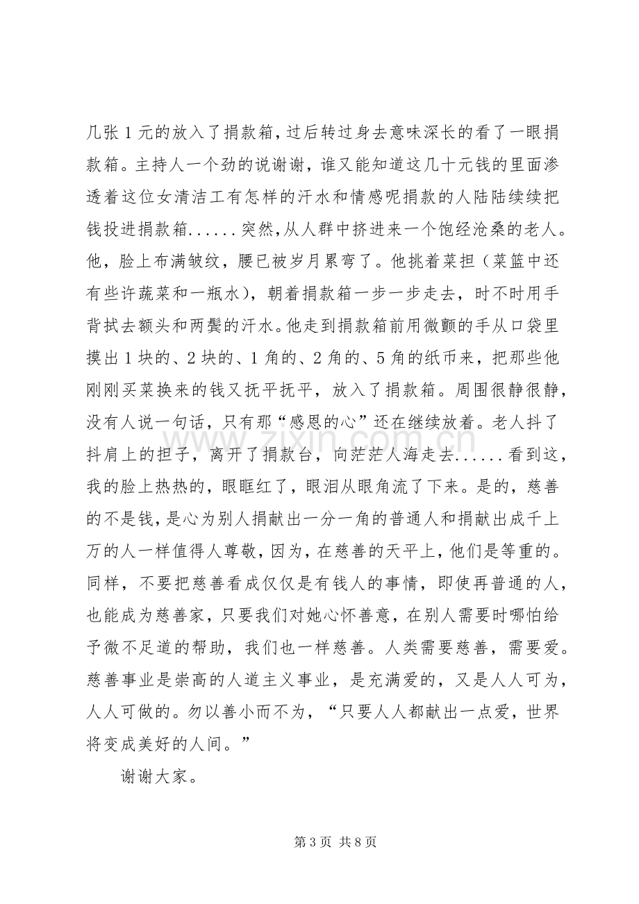 爱心公益讲话发言稿合集.docx_第3页