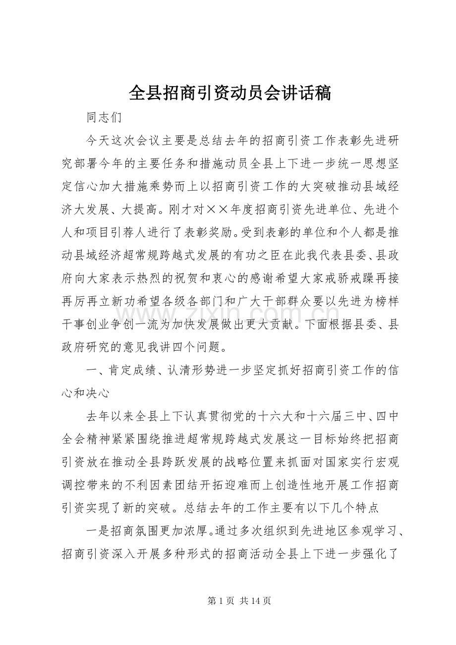 全县招商引资动员会的讲话发言稿.docx_第1页