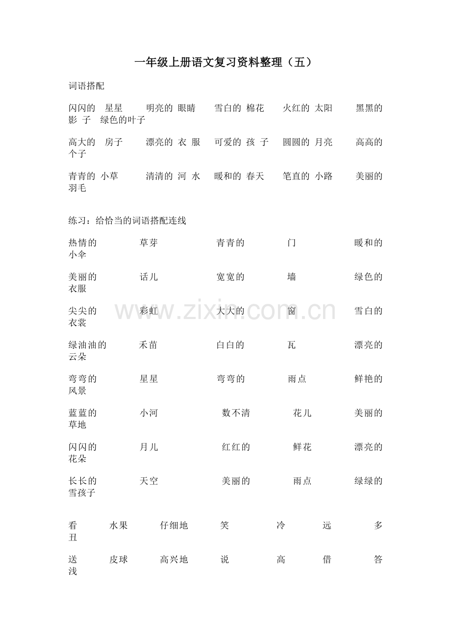 一年级上册语文复习资料（五）.doc_第1页