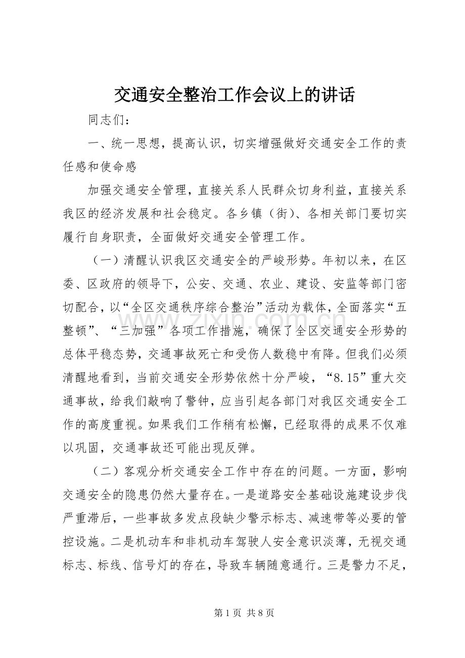 交通安全整治工作会议上的讲话发言.docx_第1页