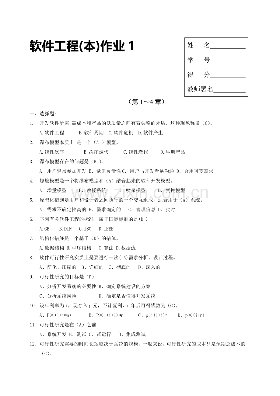 2024年电大软件工程本科形成性考核册及答案.doc_第1页