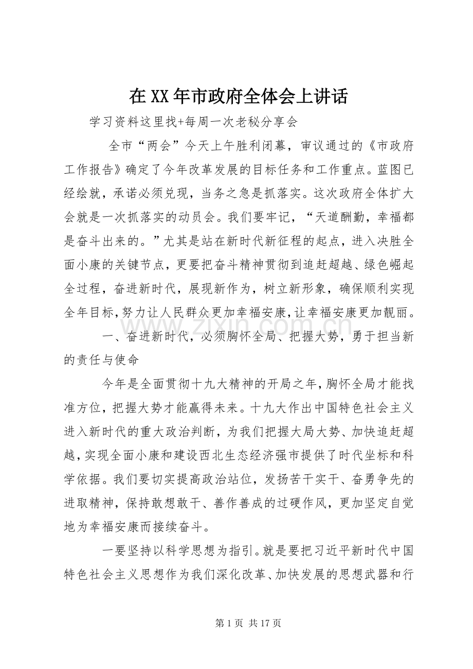 在XX年市政府全体会上讲话发言.docx_第1页