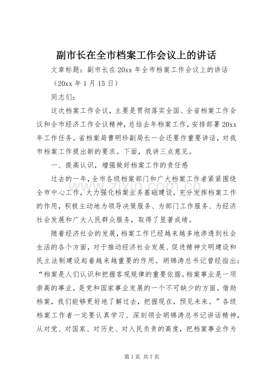 副市长在全市档案工作会议上的讲话发言.docx_第1页