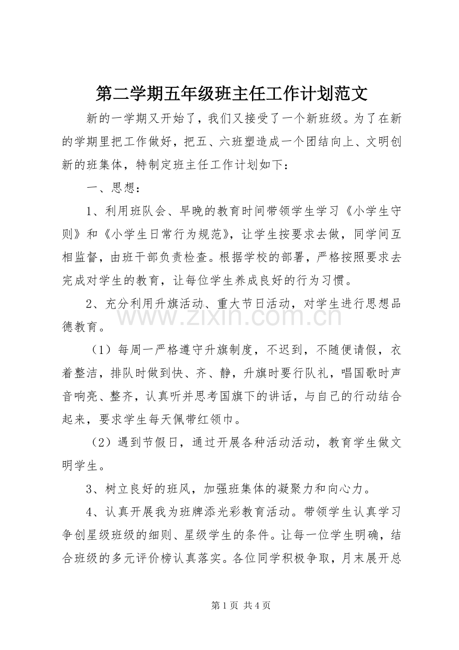 第二学期五年级班主任工作计划范文.docx_第1页