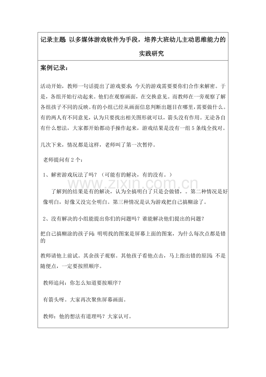 以多媒体游戏软件为手段培养大班幼儿主动思维能力的实践研究.doc_第1页