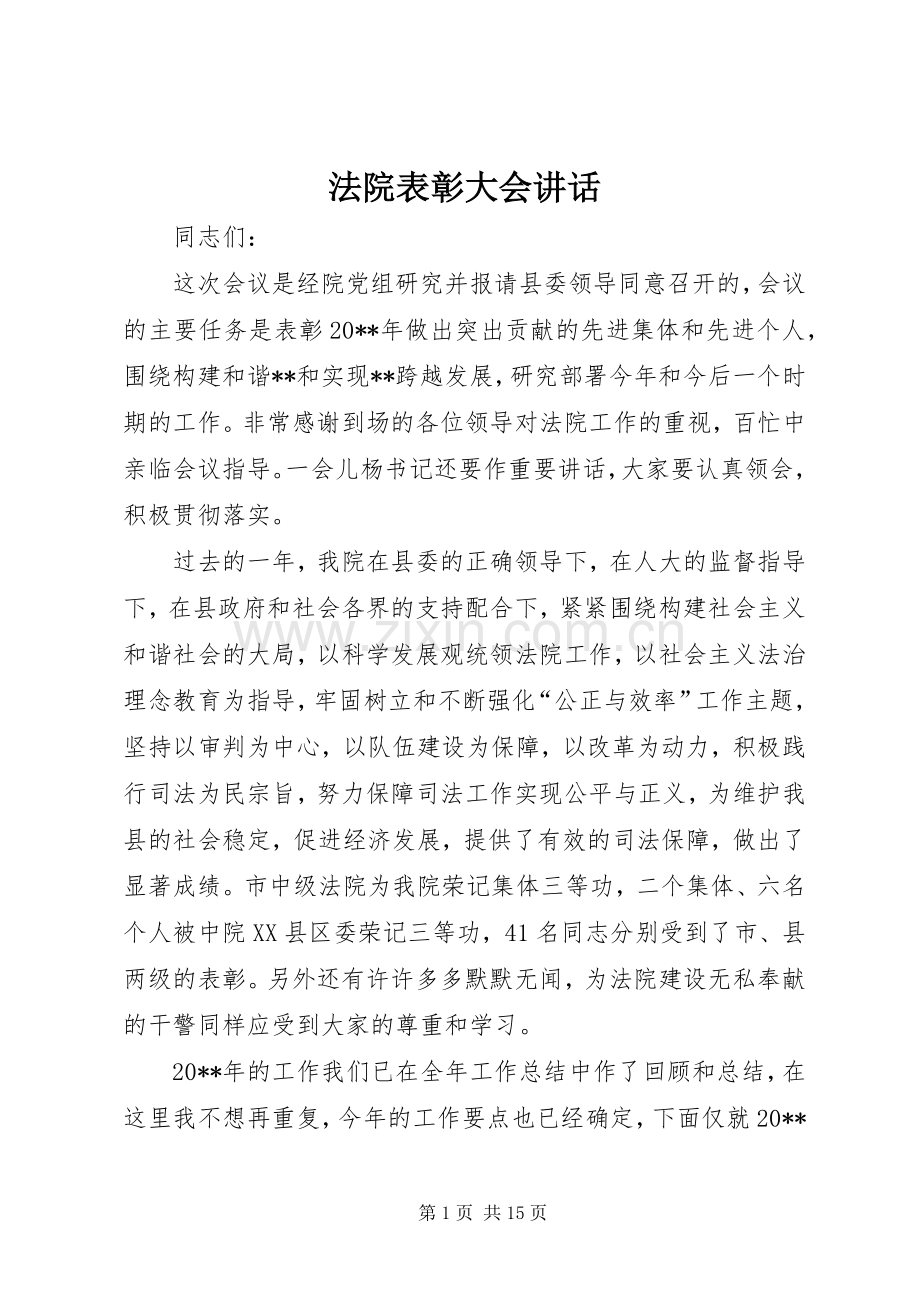 法院表彰大会讲话发言.docx_第1页