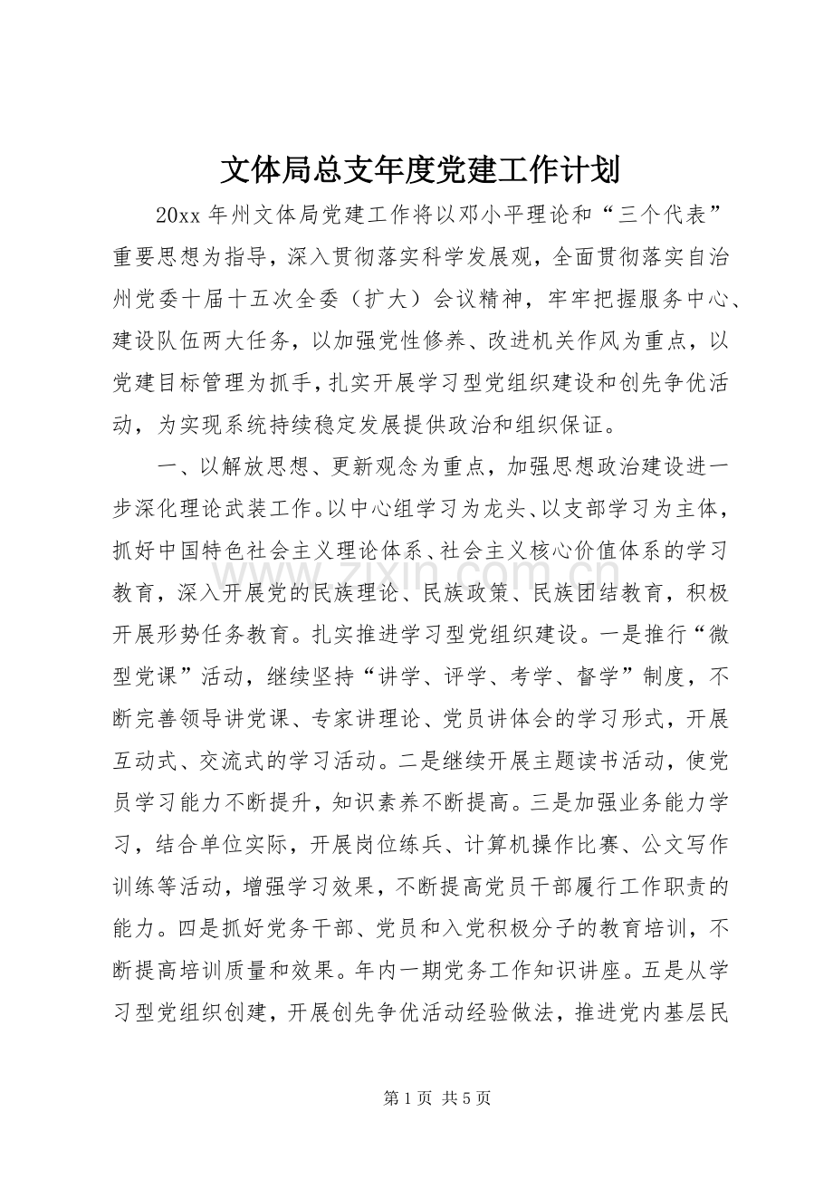 文体局总支年度党建工作计划.docx_第1页