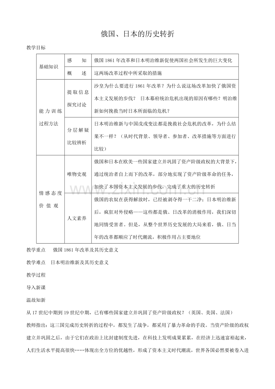 八年级历史鲁教版俄国、日本的历史转折1.doc_第1页