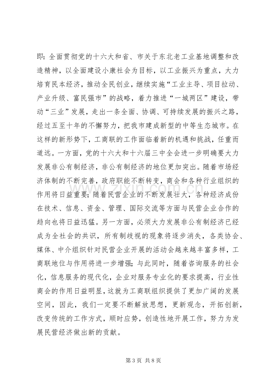 在工商联十届三次执委会上的讲话发言.docx_第3页