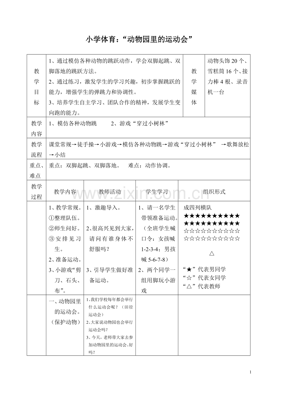 动物园里的运动会教学设计.doc_第1页