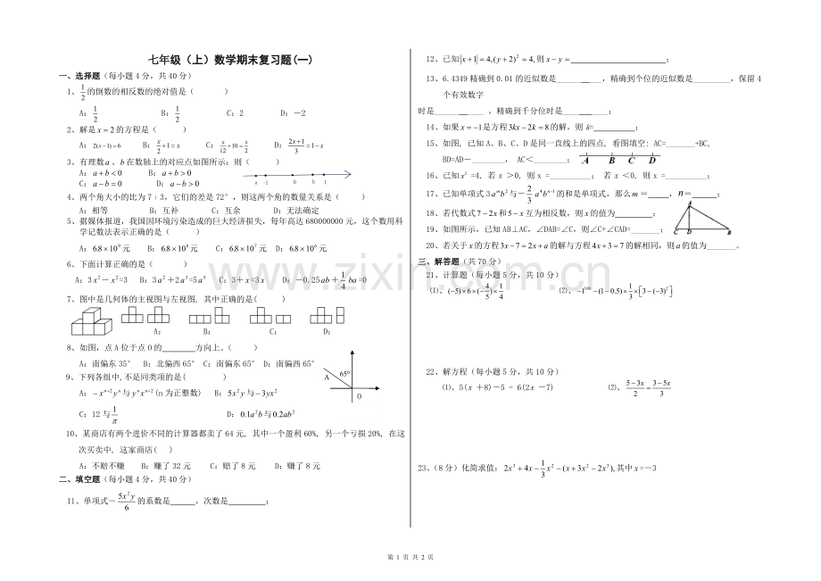 七年级（上）数学期末复习题(一).doc_第1页