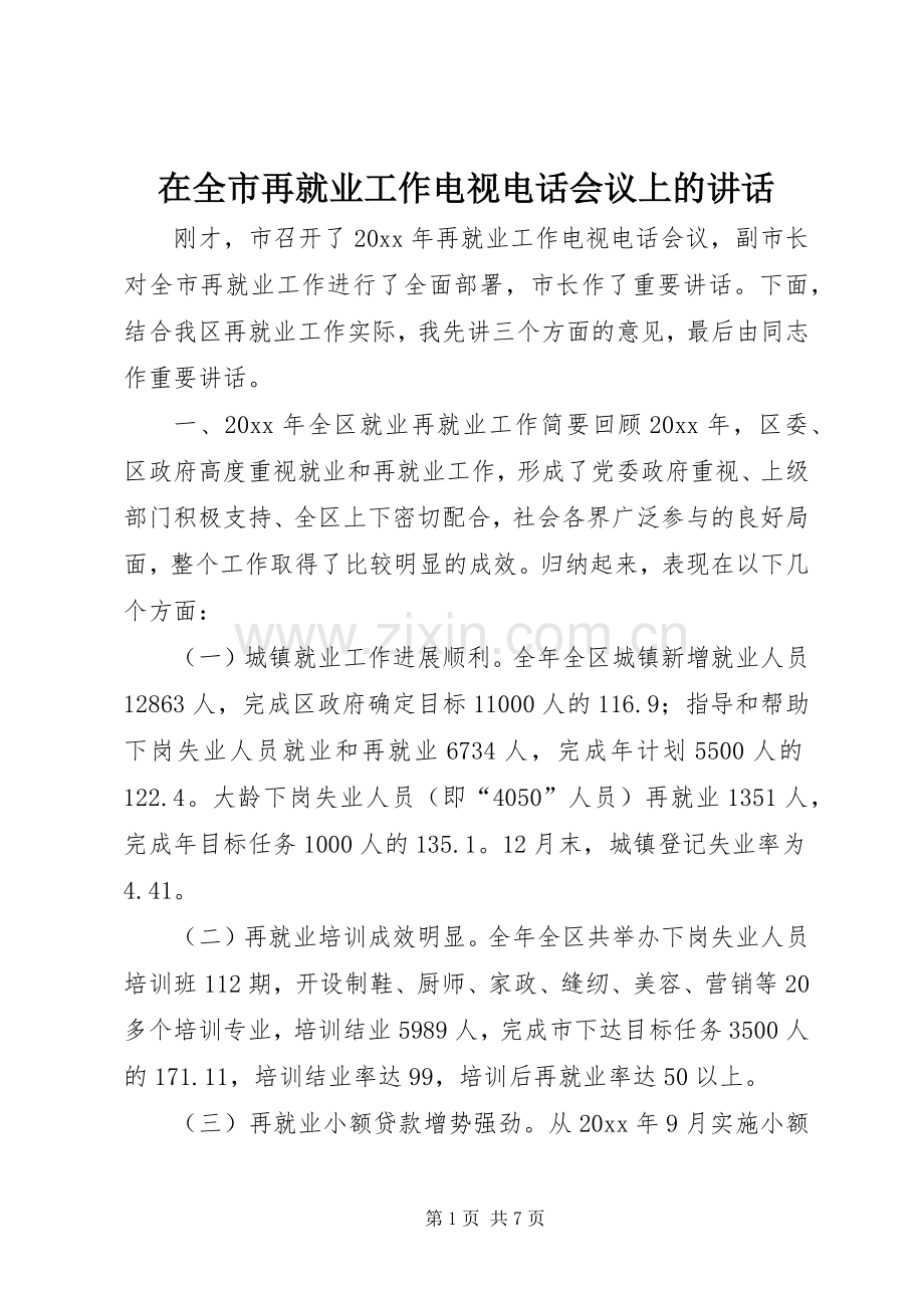 在全市再就业工作电视电话会议上的讲话发言.docx_第1页