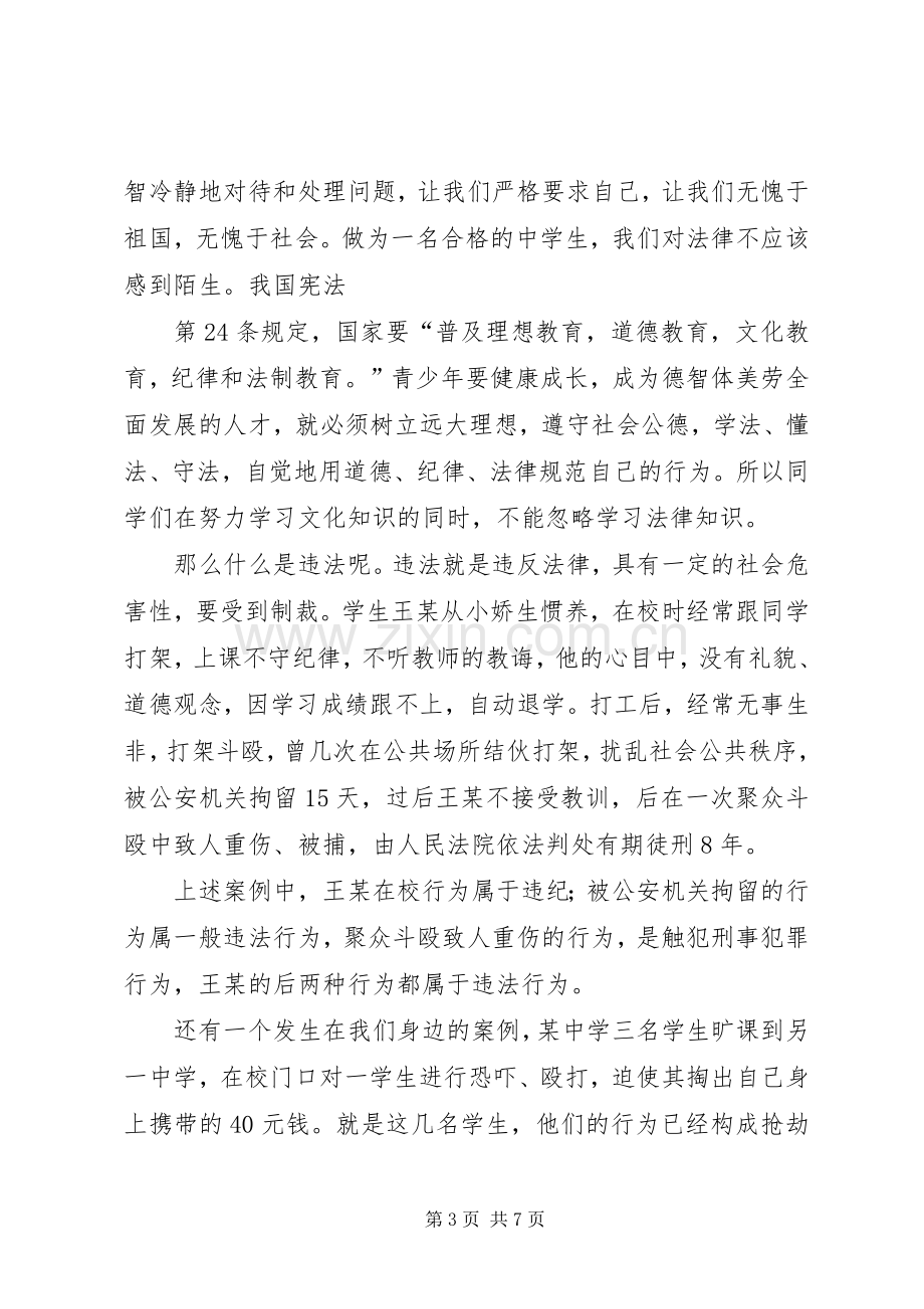 法制教育的讲话稿.docx_第3页