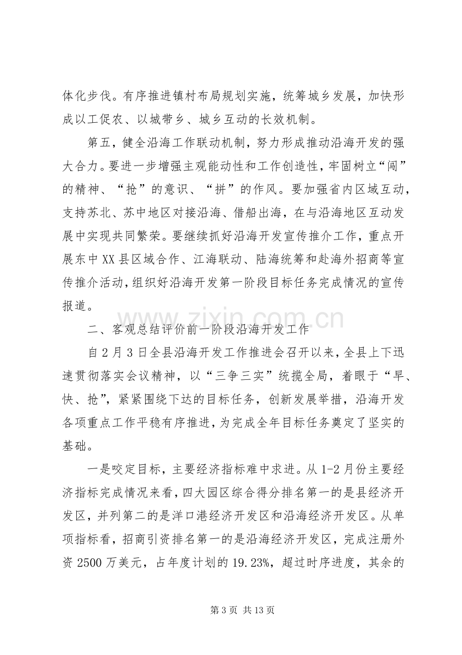 县长在沿海开发推进会讲话发言.docx_第3页