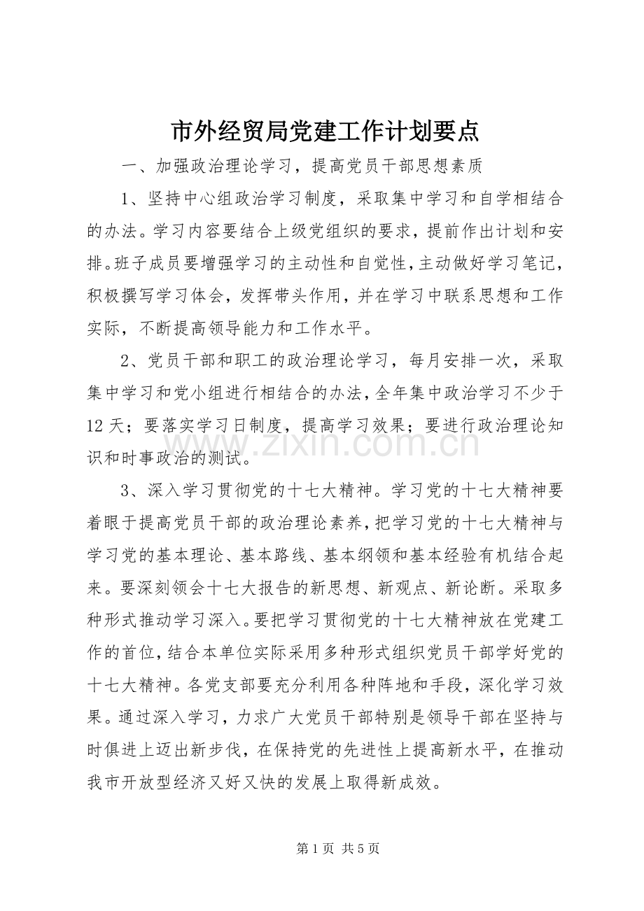 市外经贸局党建工作计划要点.docx_第1页