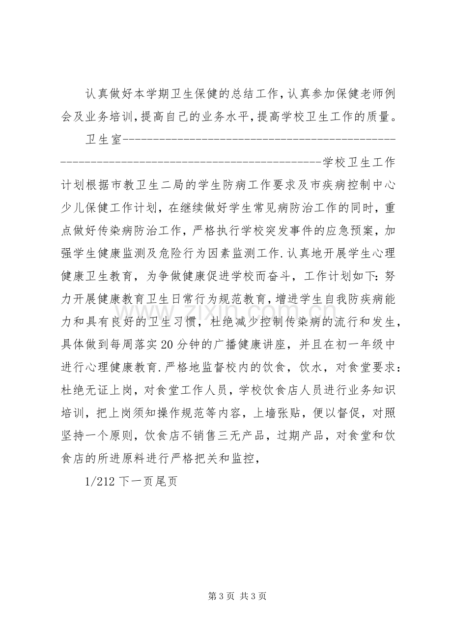 学校卫生室工作计划学校卫生工作计划(两篇).docx_第3页