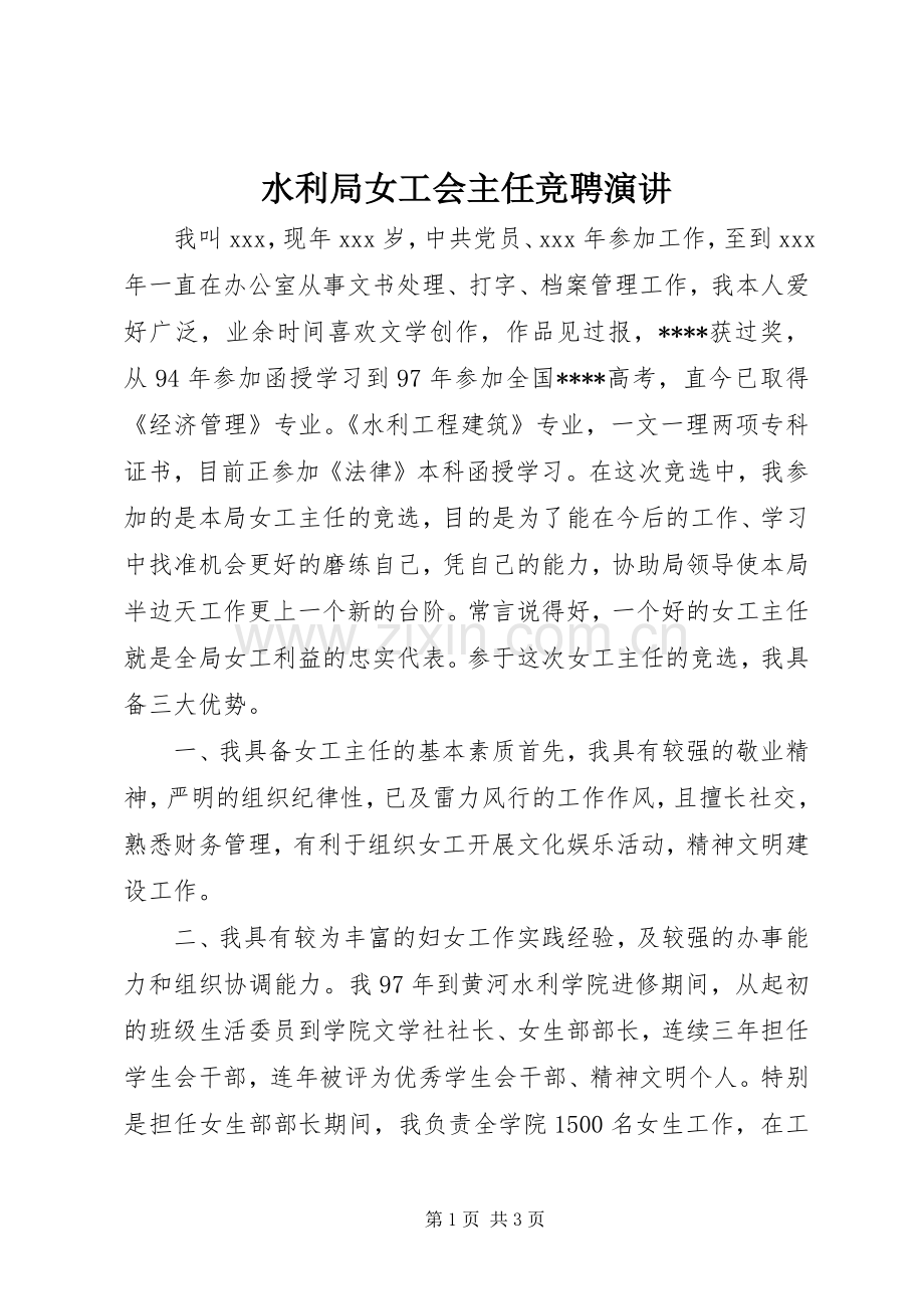 水利局女工会主任竞聘演讲稿.docx_第1页