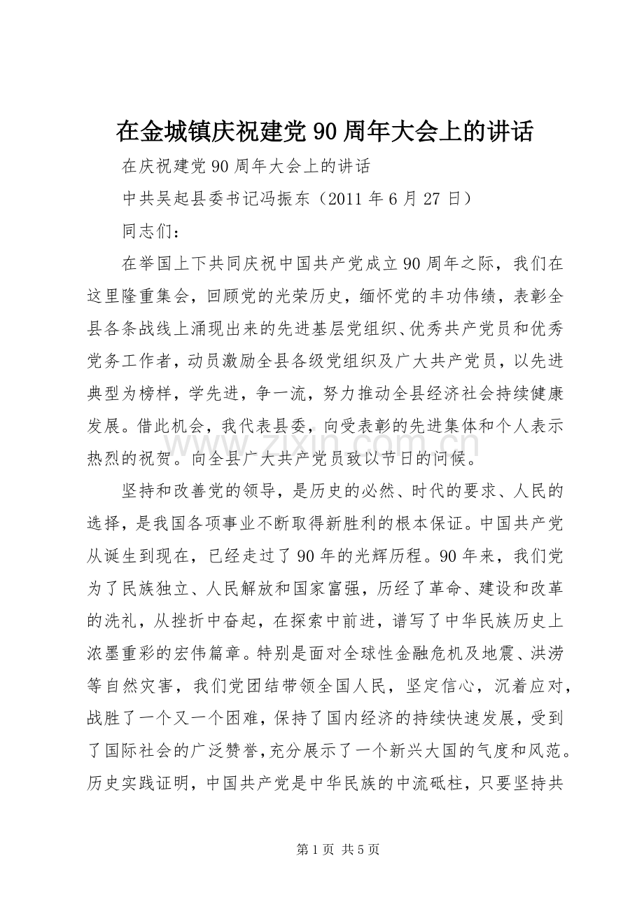 在金城镇庆祝建党90周年大会上的讲话发言.docx_第1页