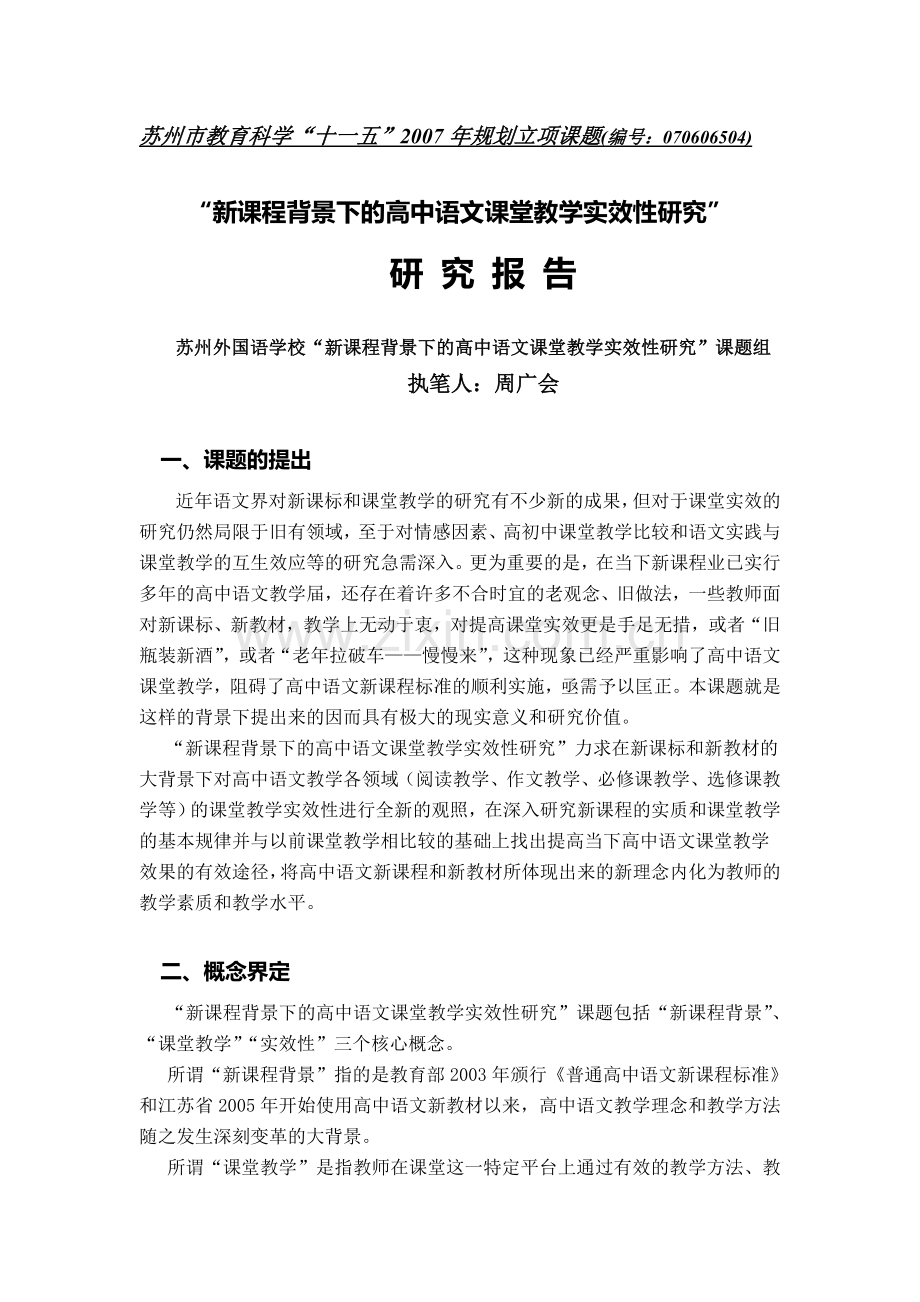 新课程背景下的高中语文课堂教学实效性研究.doc_第1页