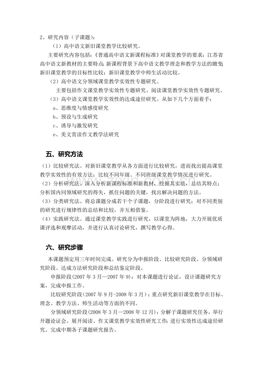 新课程背景下的高中语文课堂教学实效性研究.doc_第3页