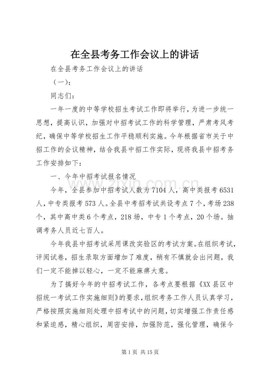 在全县考务工作会议上的讲话发言.docx_第1页