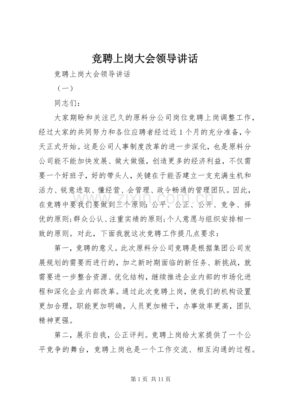 竞聘上岗大会领导讲话发言.docx_第1页