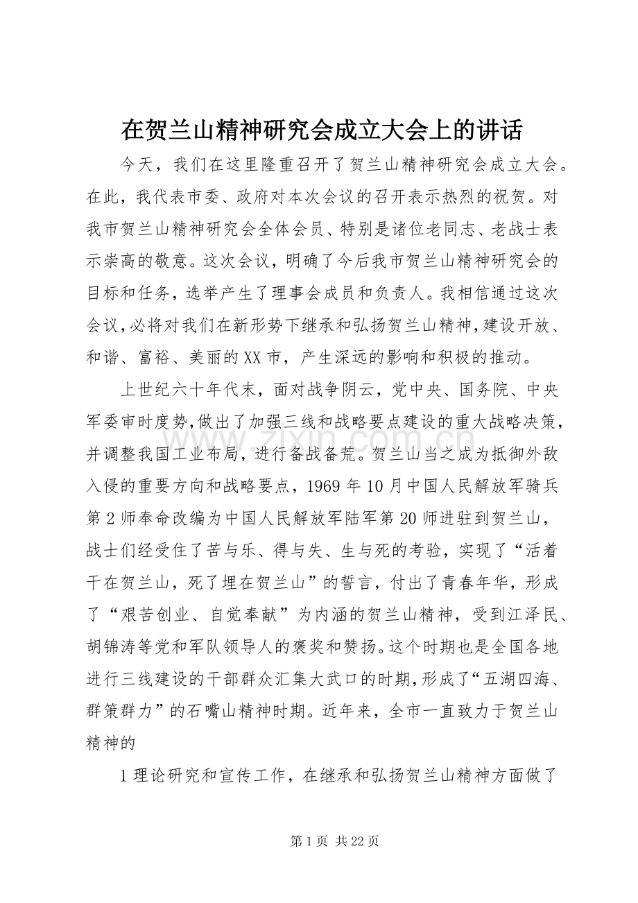 在贺兰山精神研究会成立大会上的讲话发言.docx_第1页