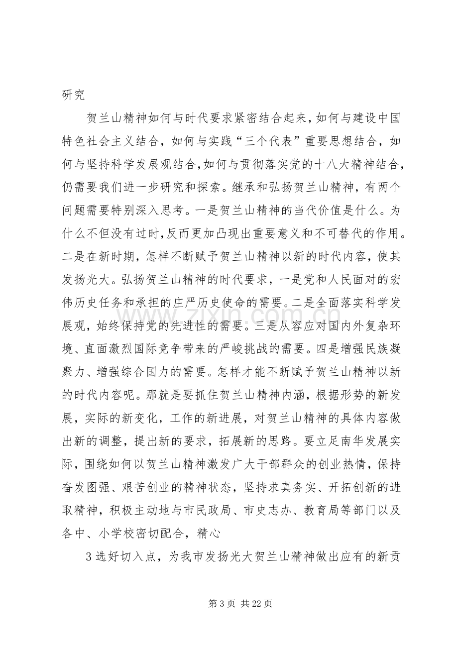 在贺兰山精神研究会成立大会上的讲话发言.docx_第3页