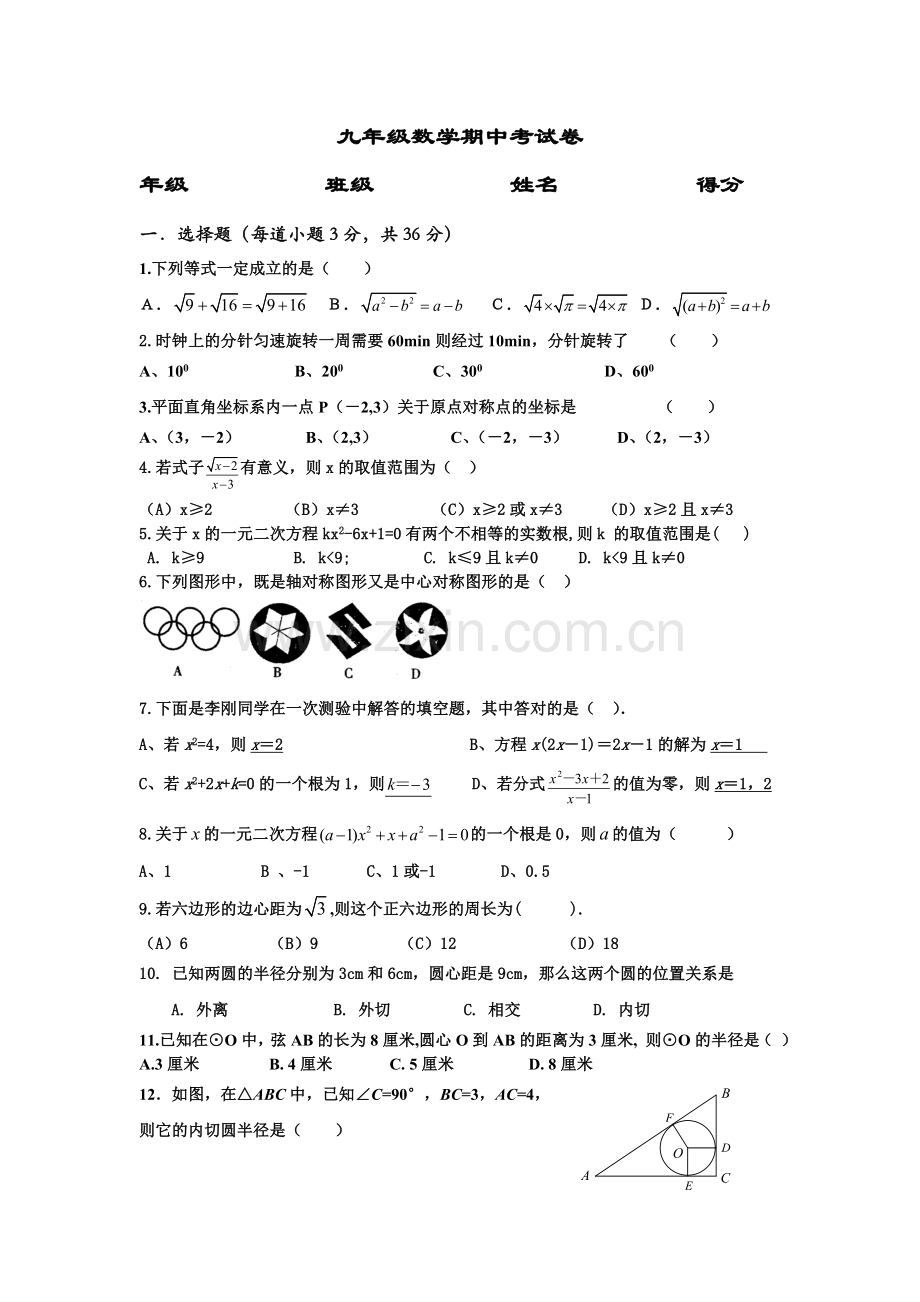 甸沙中学九年级数学10月月考试卷.doc_第1页