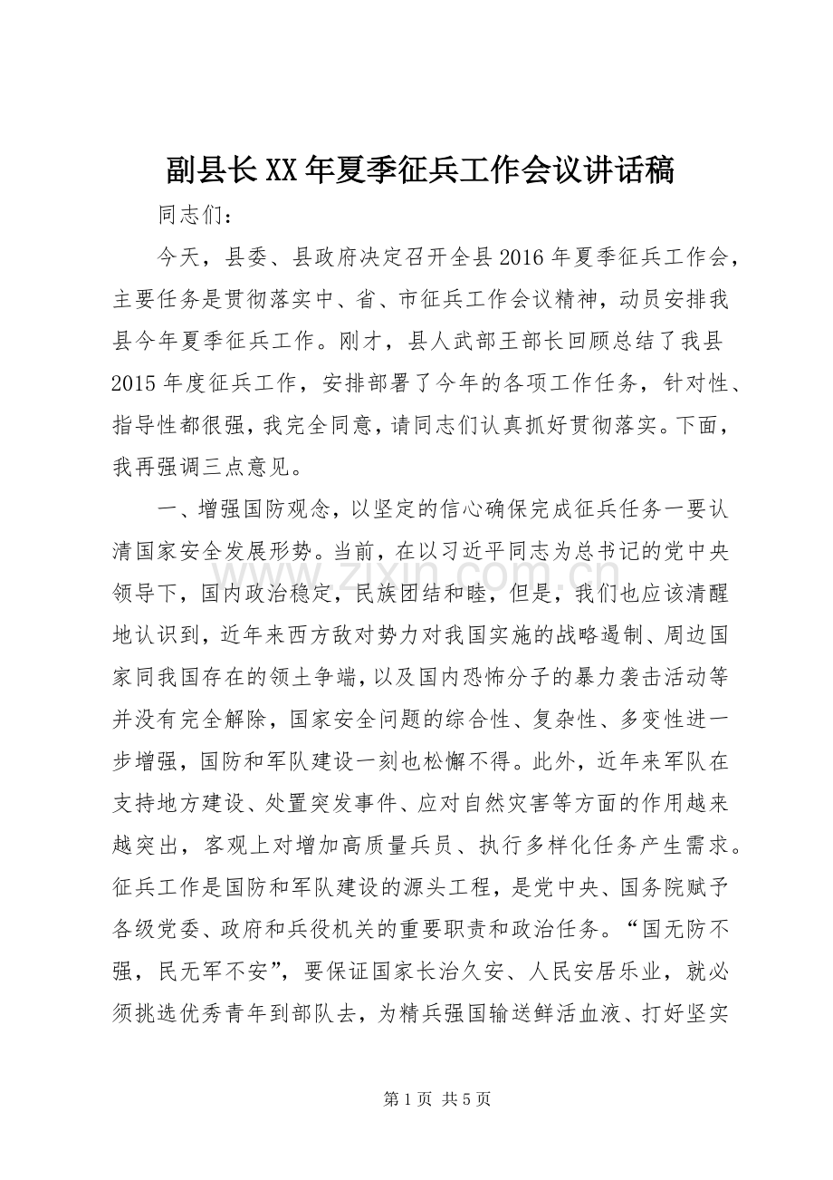 副县长XX年夏季征兵工作会议讲话发言稿.docx_第1页