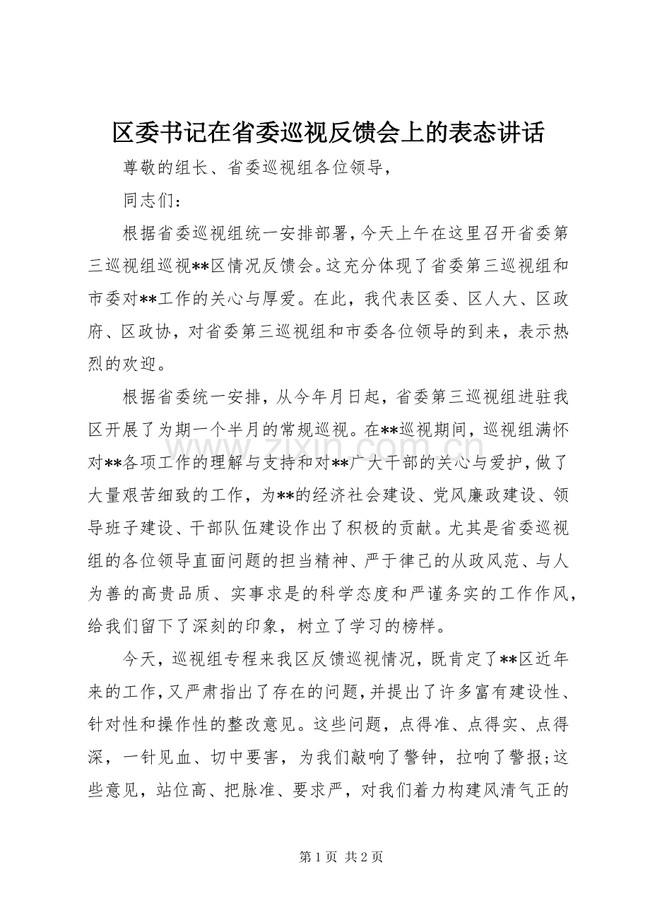 区委书记在省委巡视反馈会上的表态讲话发言.docx_第1页