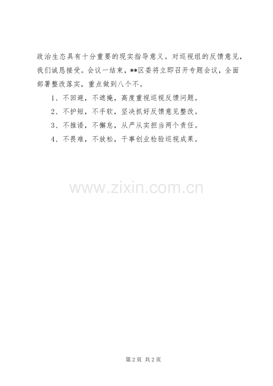 区委书记在省委巡视反馈会上的表态讲话发言.docx_第2页