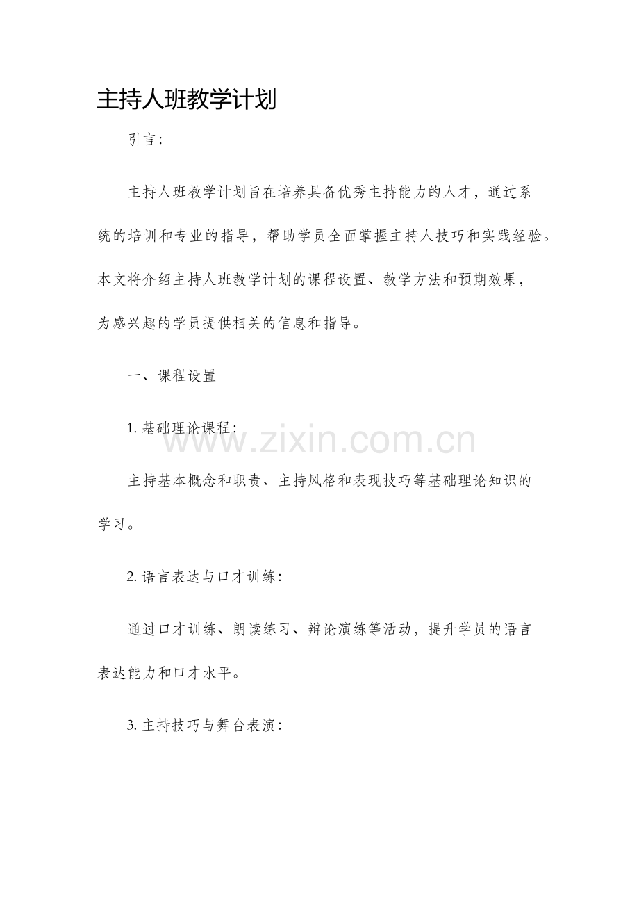 主持人班教学计划.docx_第1页