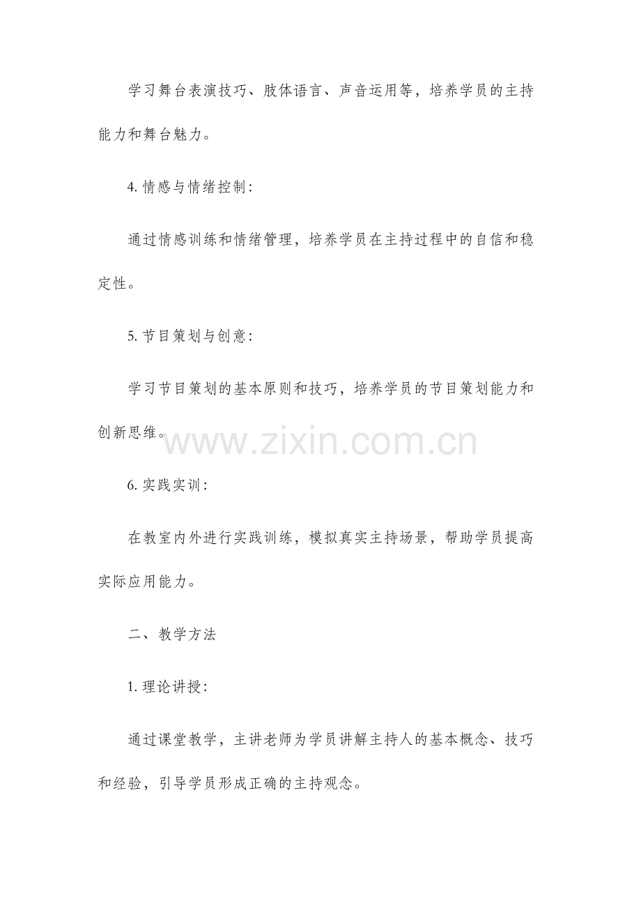 主持人班教学计划.docx_第2页