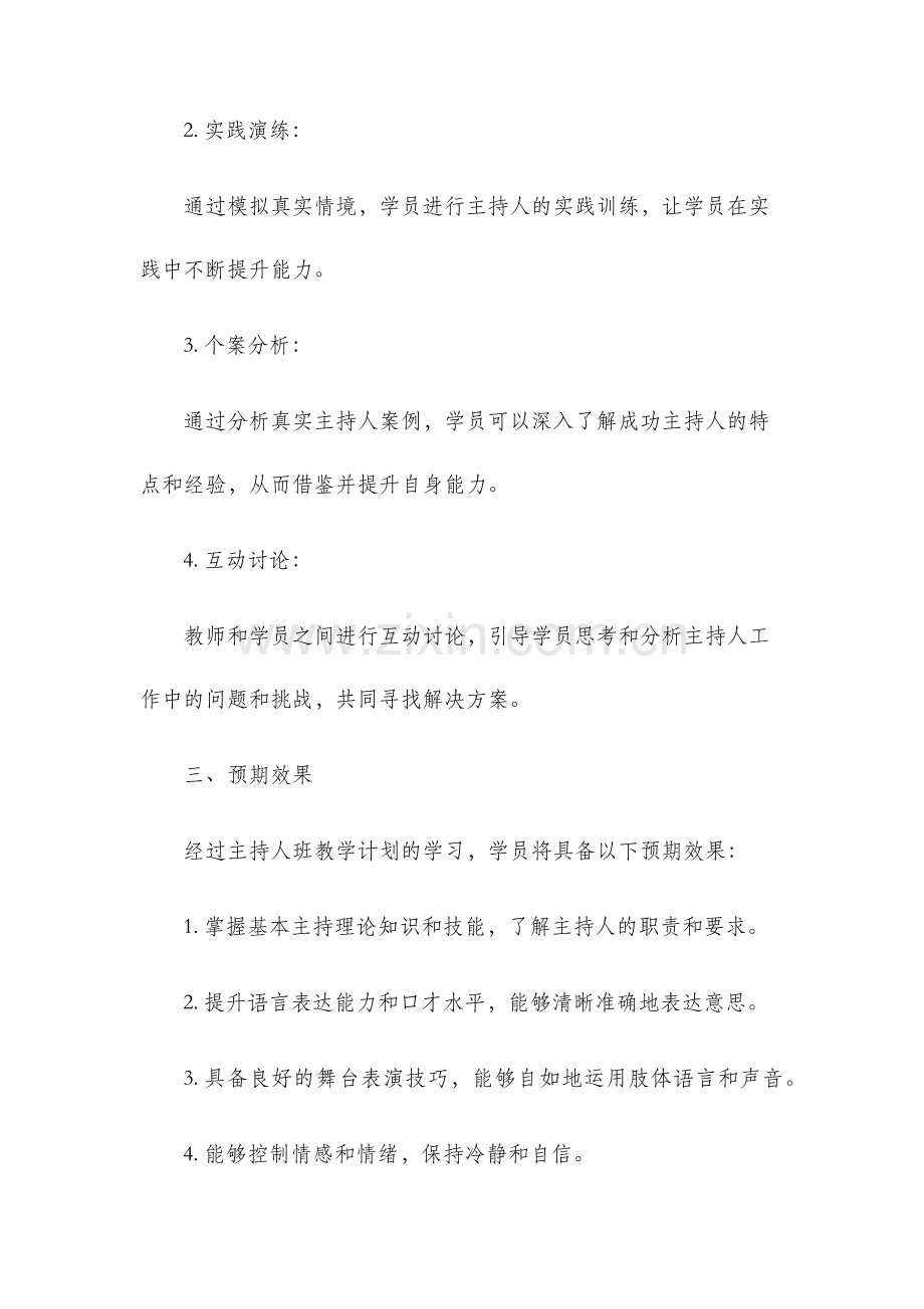 主持人班教学计划.docx_第3页