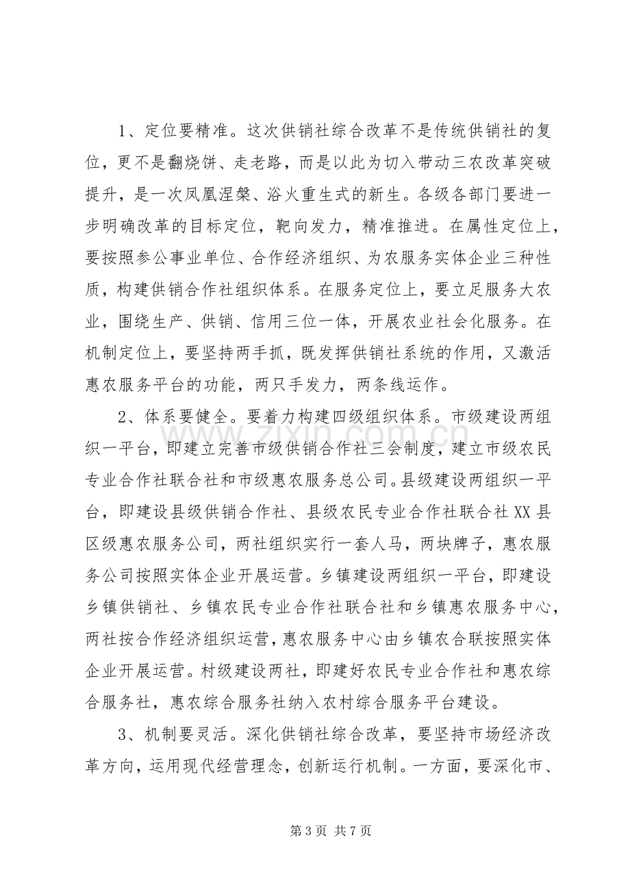 在创建XX省深化供销合作社综合改革示范市动员大会上的讲话发言.docx_第3页